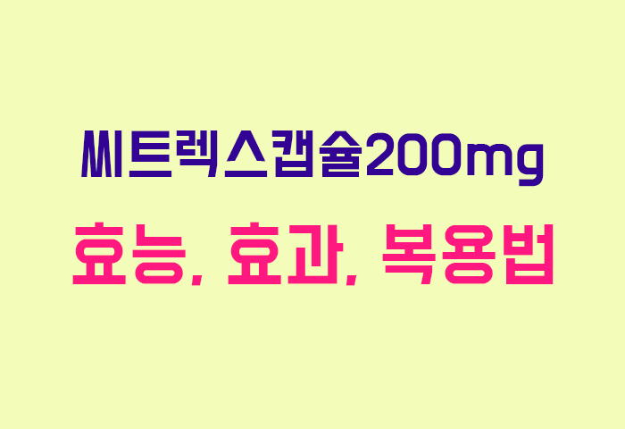 씨트렉스캡슐200mg