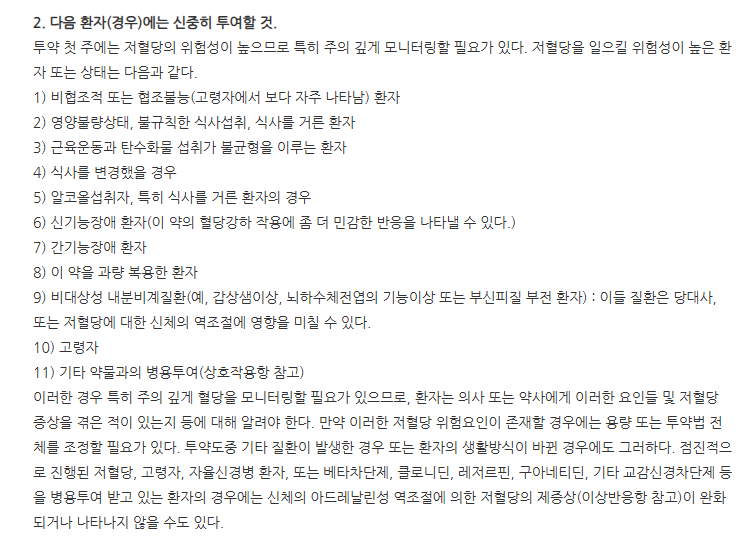 아마릴정1mg 주의사항