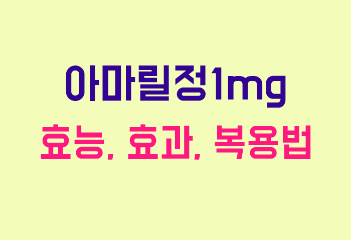 아마릴정1mg