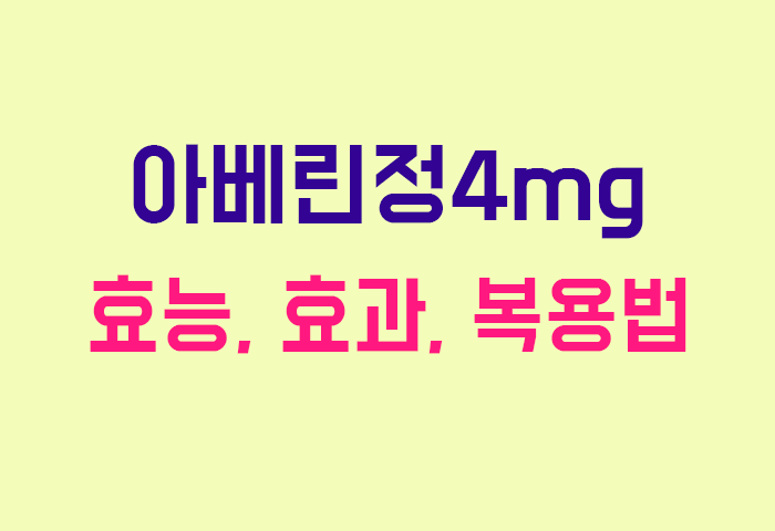 아베린정4mg