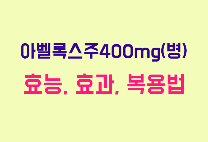 아벨록스주400mg