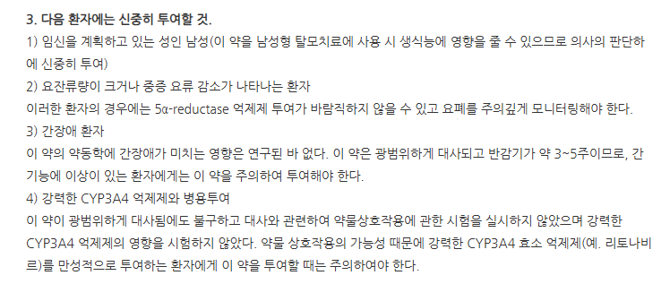 아보테리드연질캡슐0.5mg 주의사항