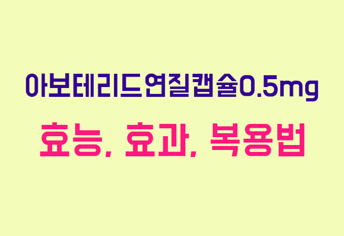 아보테리드연질캡슐0.5mg