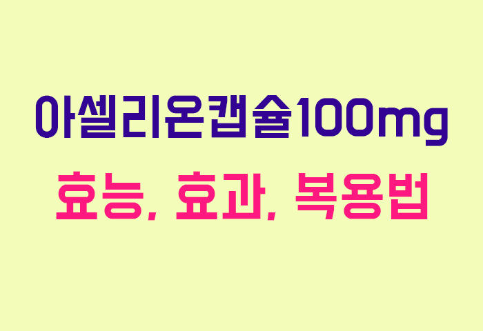 아셀리온캡슐100mg