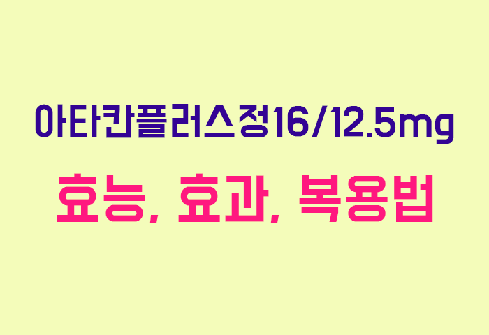 아타칸플러스정16/12.5mg