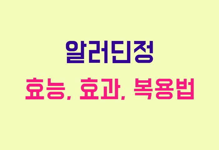 알러딘정