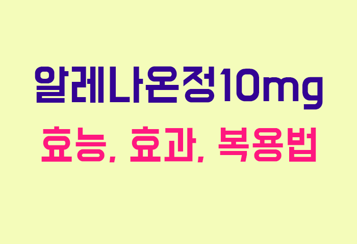 알레나온정10mg