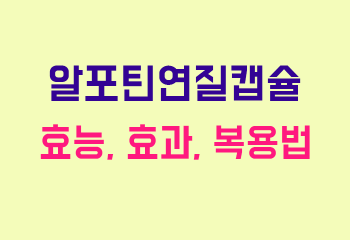 알포틴연질캡슐