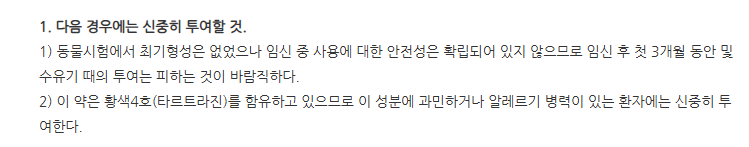 애니틴서방정 주의사항