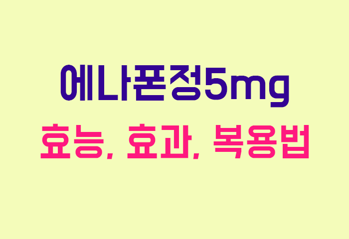 에나폰정5mg
