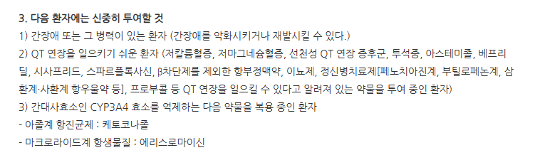 에바티스정 주의사항