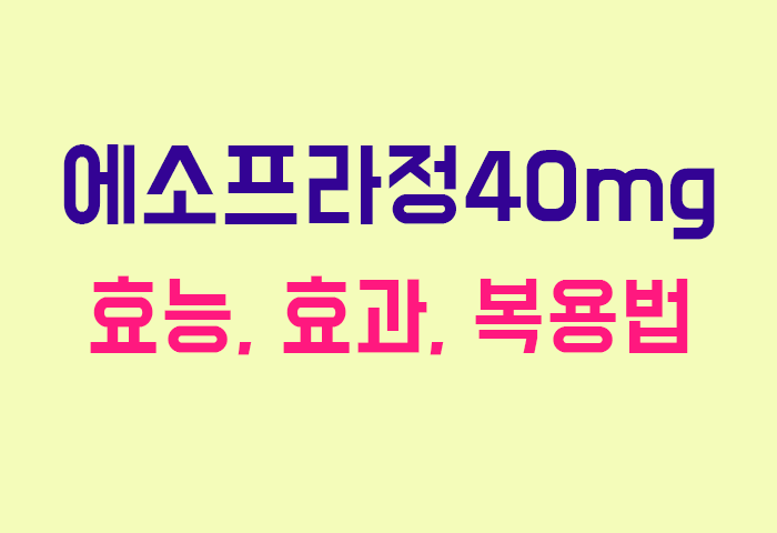 에소프라정40mg