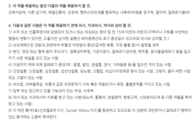 에카린에이정 주의사항