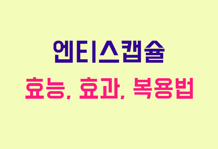 엔티스캡슐