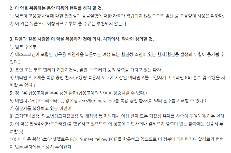 오로페롤연질캡슐100mg 주의사항