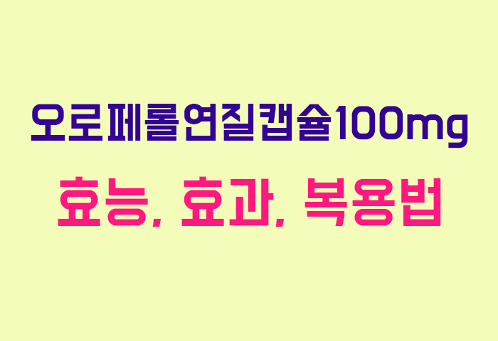 오로페롤연질캡슐100mg