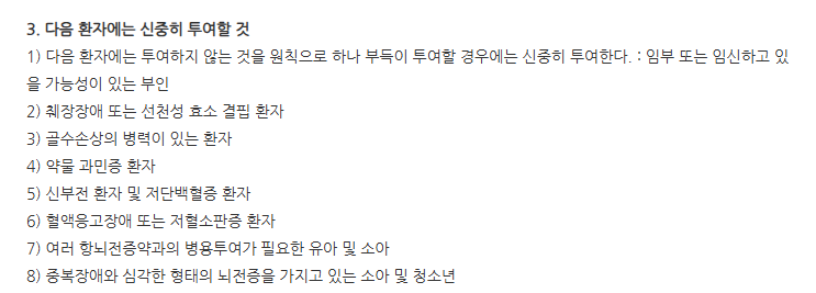 오르필서방정600mg 주의사항