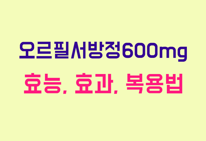 오르필서방정600mg
