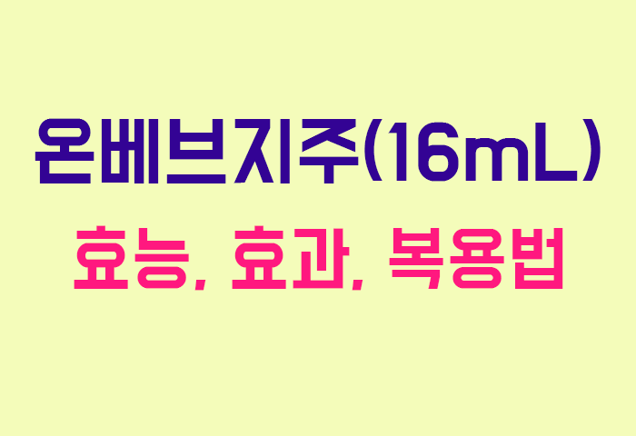온베브지주(16mL)