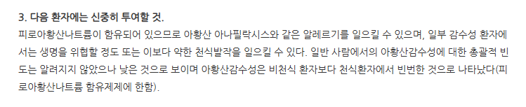 유니인퓨전주 주의사항