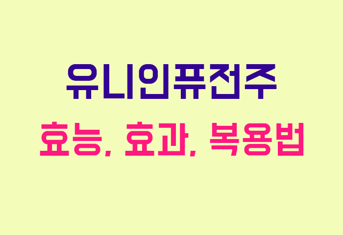유니인퓨전주