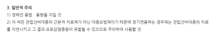 유린타민캡슐 주의사항