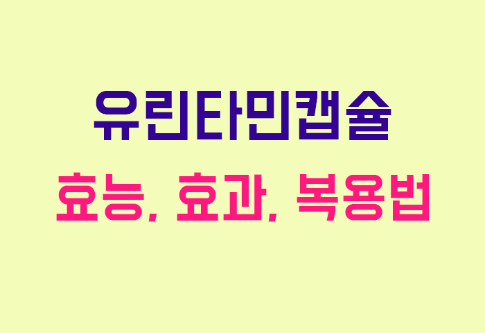 유린타민캡슐