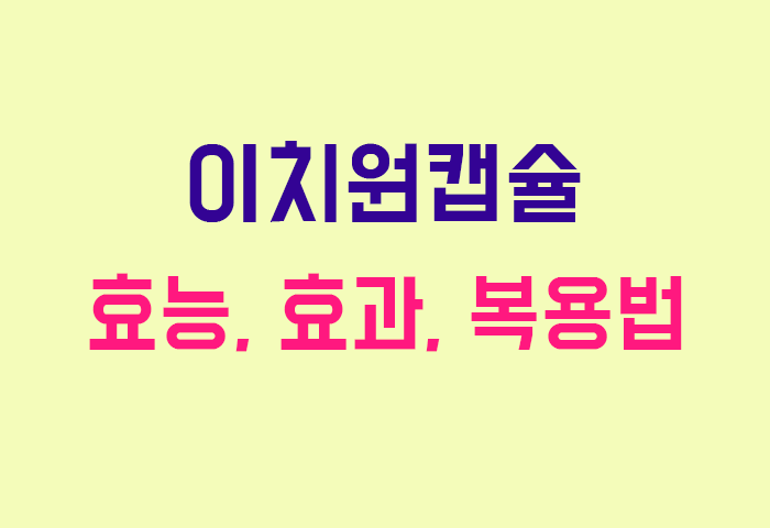 이치원캡슐