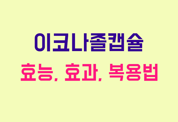 이코나졸캡슐