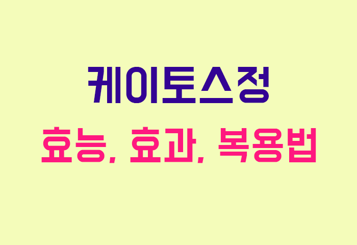 케이토스정