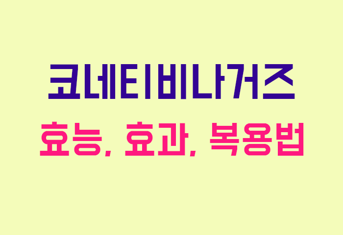 코네티비나거즈