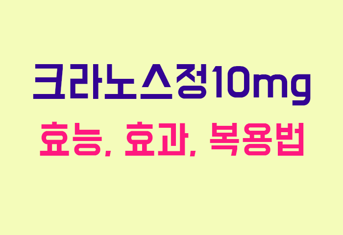 크라노스정10mg
