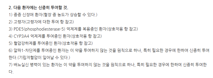 탐스트로캡슐 주의사항