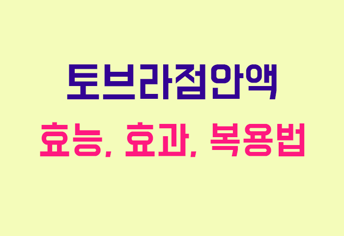 토브라점안액