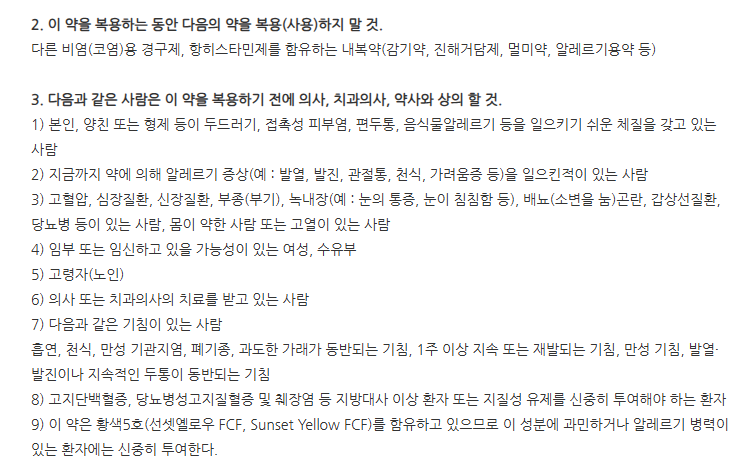 투수콜포르테연질캡슐 주의사항