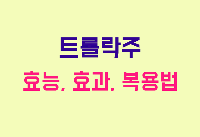 트롤락주