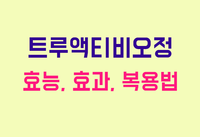 트루액티비오정