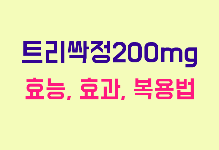 트리싹정200mg