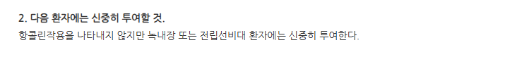 티로프람정 주의사항