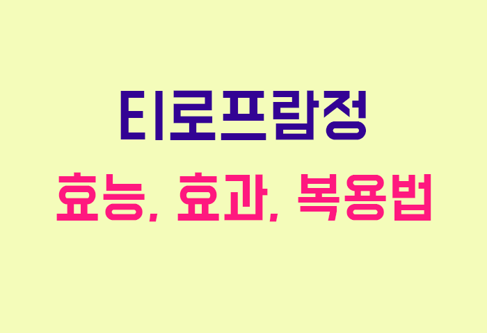 티로프람정