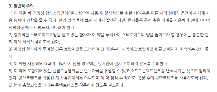 파타올점안액0.1% 주의사항