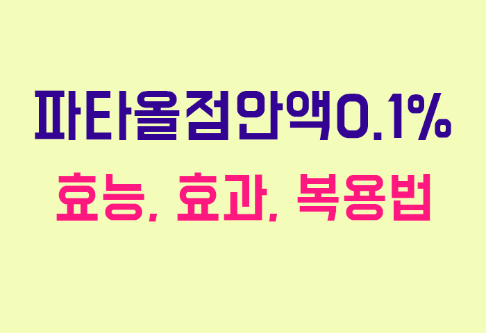 파타올점안액0.1%