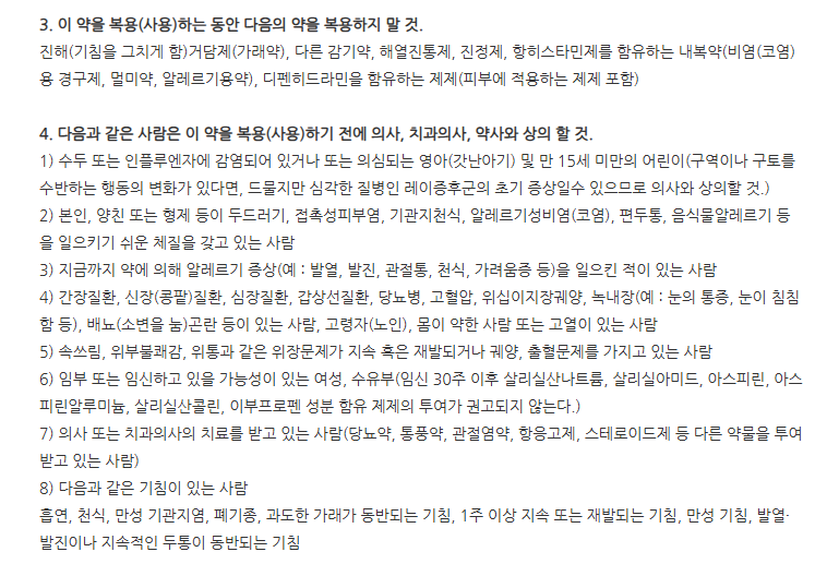 판콜아이콜드시럽 주의사항