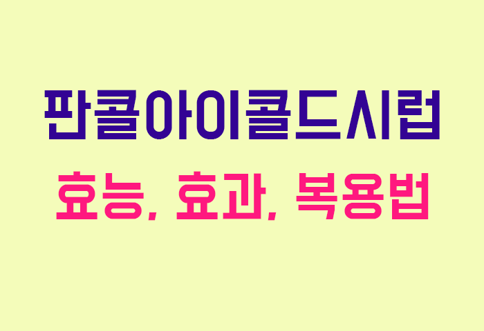 판콜아이콜드시럽