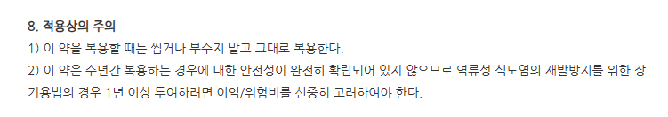 판토시드정20mg 주의사항