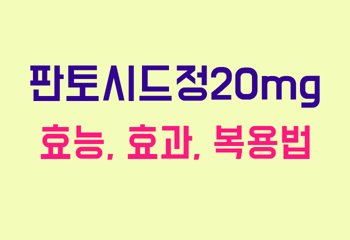 판토시드정20mg