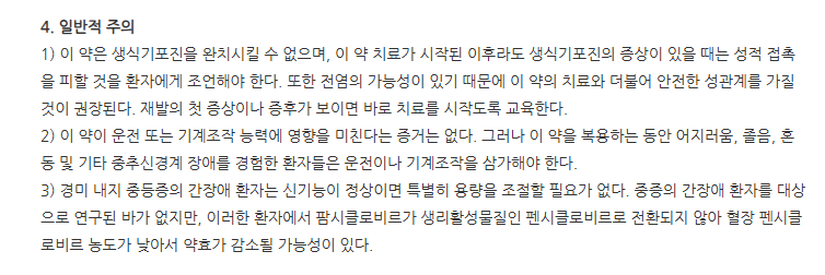 팜시크라정 주의사항