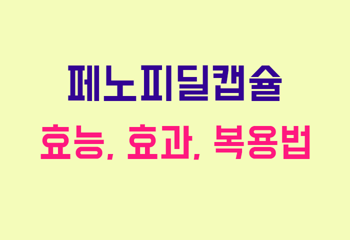 페노피딜캡슐