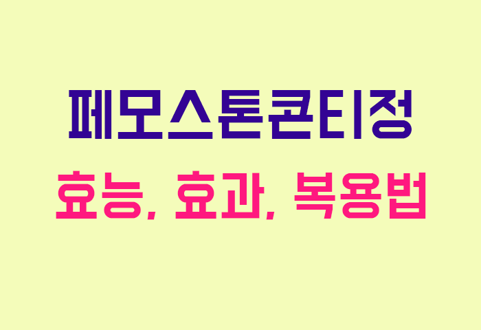 페모스톤콘티정