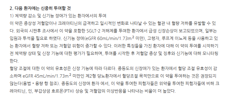 포시다파정10mg 주의사항